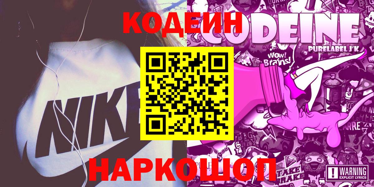 Кодеин Purple Drank Бузулук